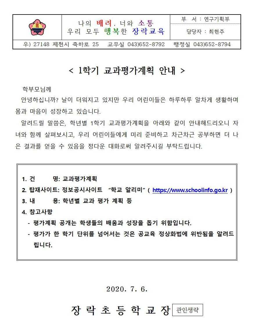 사본 -2020학년도 1학기 교과평가계획 안내 가정통신문001