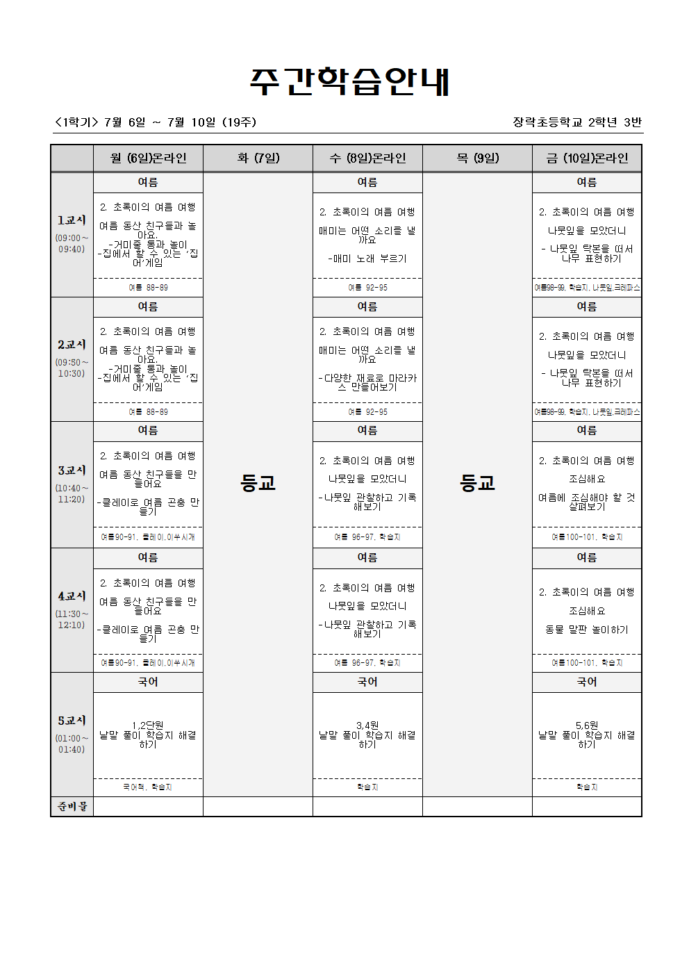 2학년 주간학습 7월6일-7월11일001