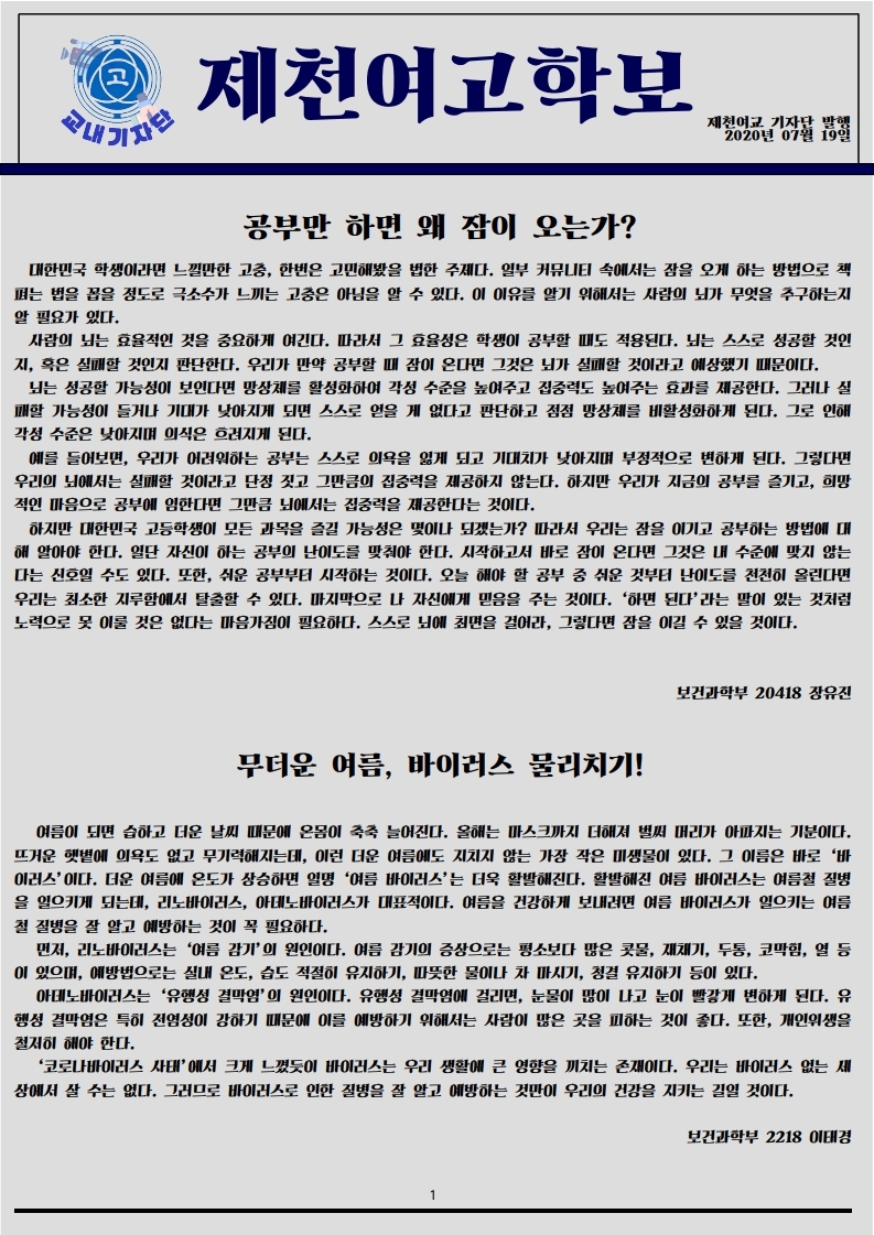 공부만 하면 왜 잠이 오는가 , 무더운 여름, 바이러스 물리치기 [보건,과학부].pdf_page_1