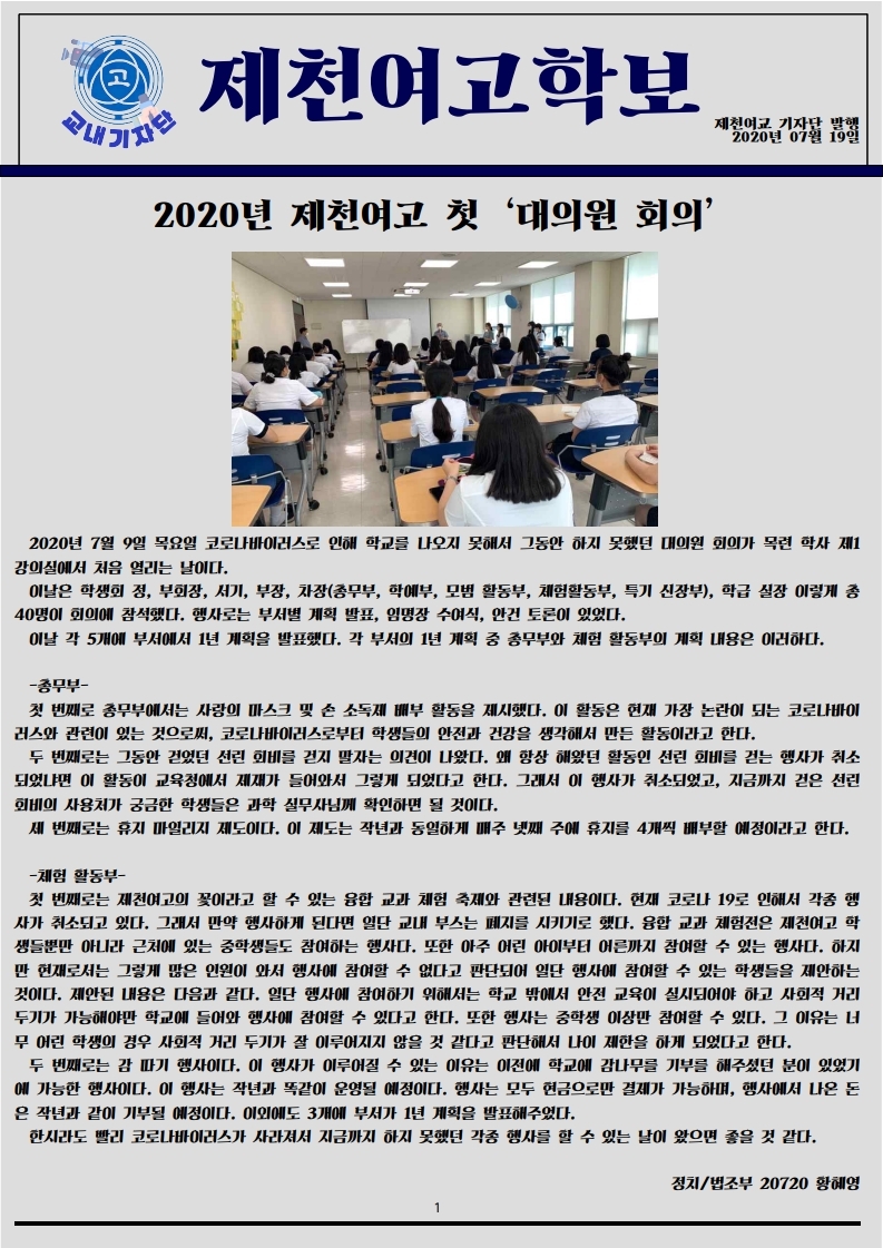 2020년 제천여고 첫 대의원 회의 [정치,법조부].pdf_page_1