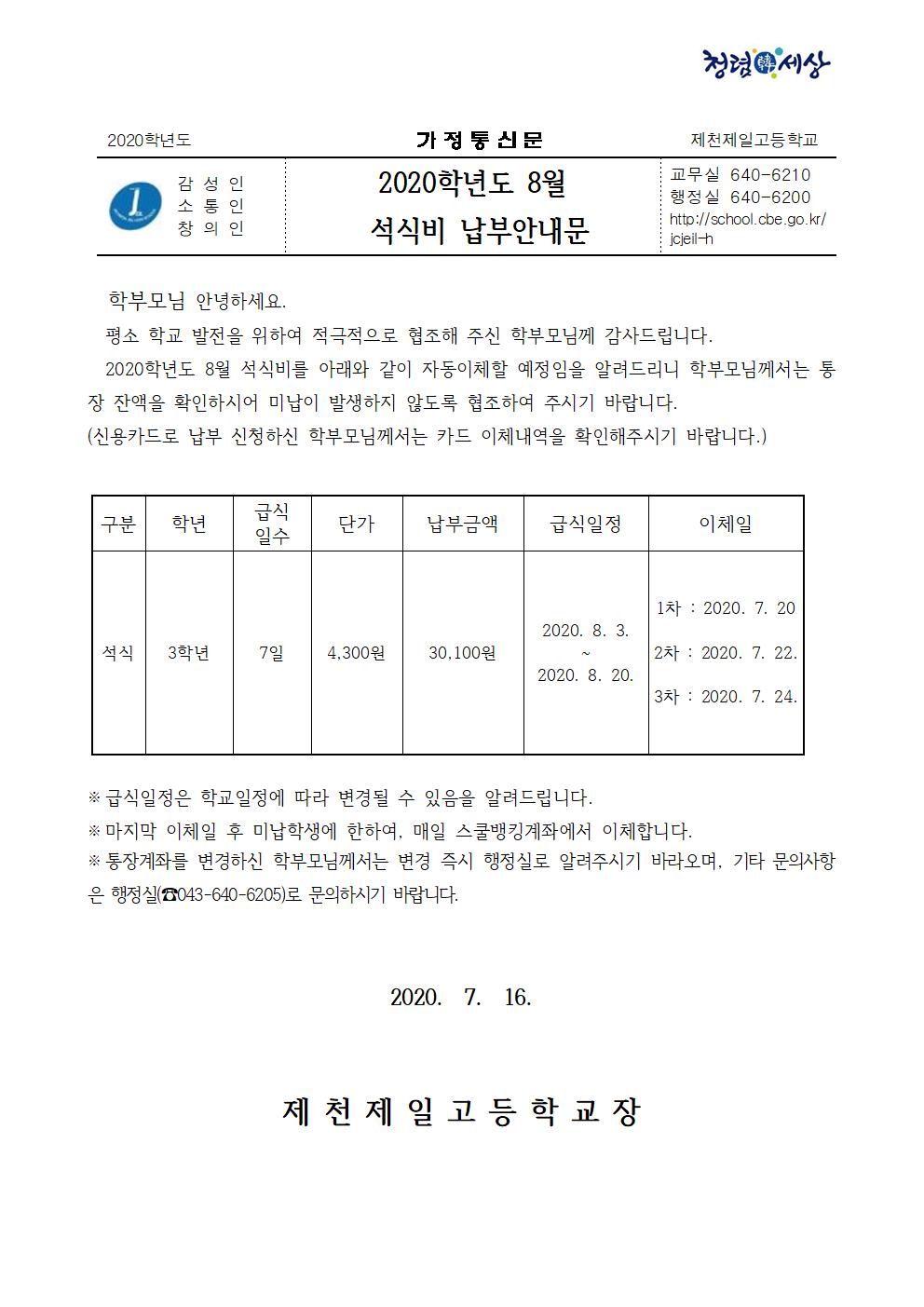 2020. 8월 석식비 납부안내문001