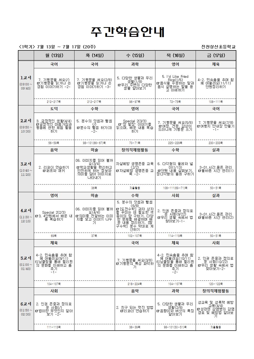 주간학습_5학년_4반_(1학기)7월13일~7월18일(20주)001