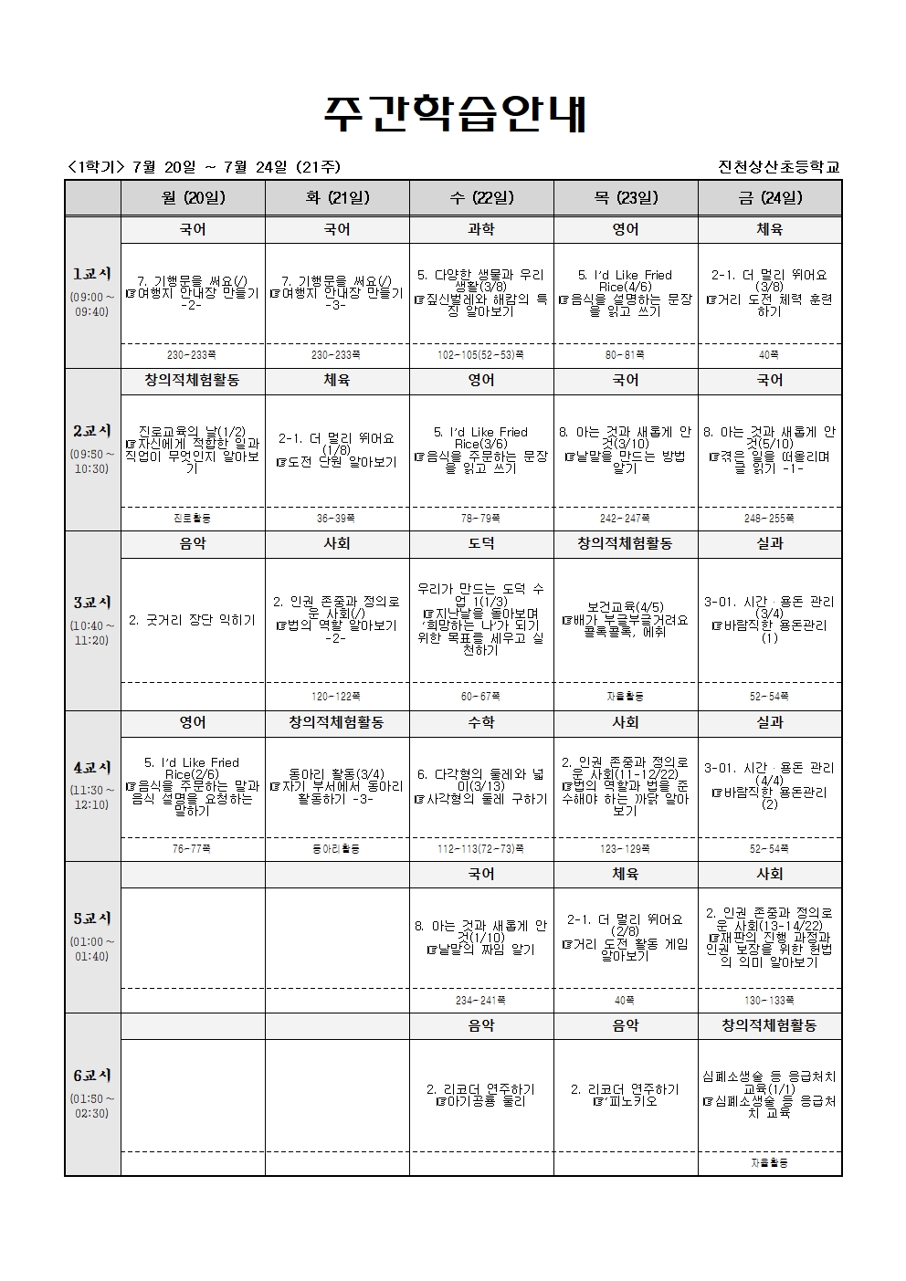 주간학습_5학년_4반_(1학기)7월20일~7월25일(21주)001