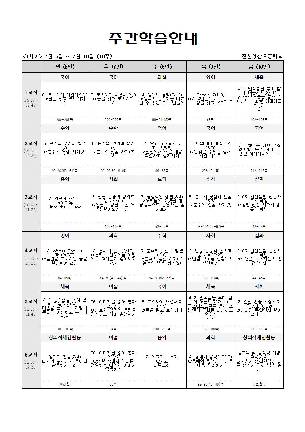 주간학습_5학년_4반_(1학기)7월6일~7월10일(19주)001001