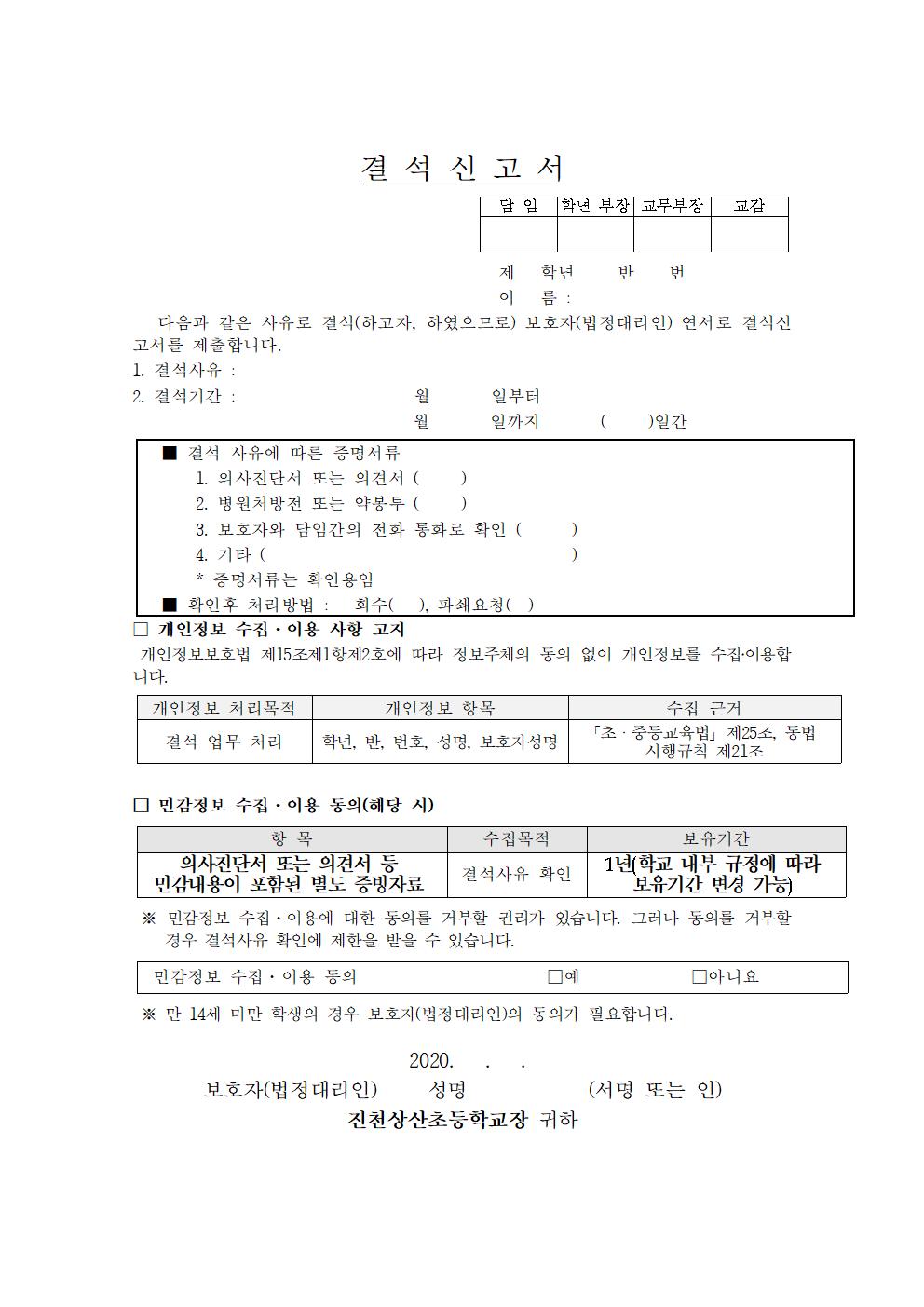 2020학년도 결석신고서(진천상산초)001