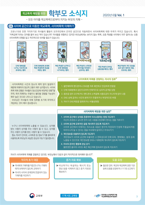 학교폭력 예방을 위한 학부모 소식지_3