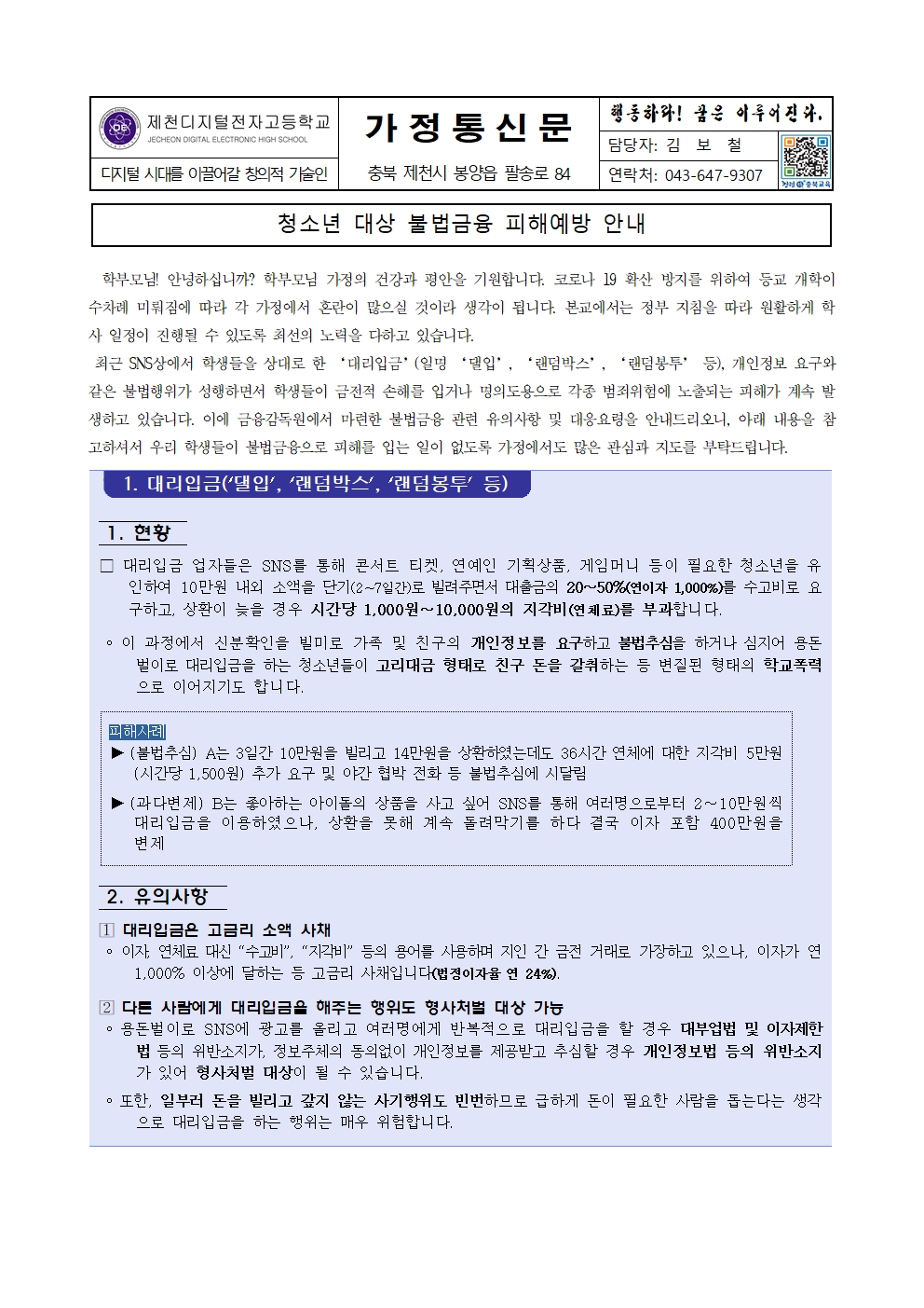 청소년 대상 불법금융 피해 예방을 위한 가정통신문001