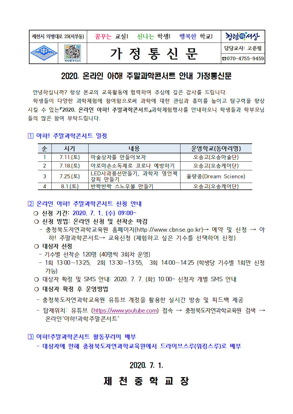 2020. 온라인 아하! 주말과학콘서트 가정통신문001