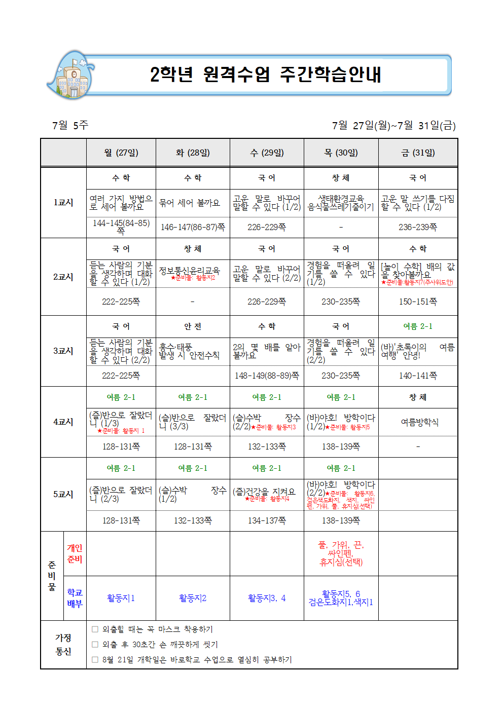 7월 5주 (7월 27일-7월 31일) 주간 학습 안내001