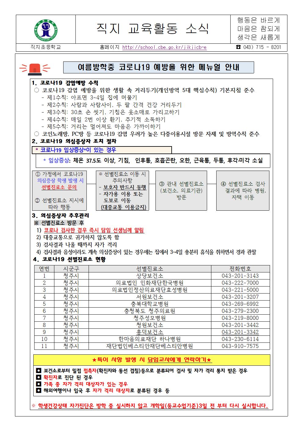 여름방학 중 코로나19 예방 메뉴얼 안내 가정통신문(직지초001