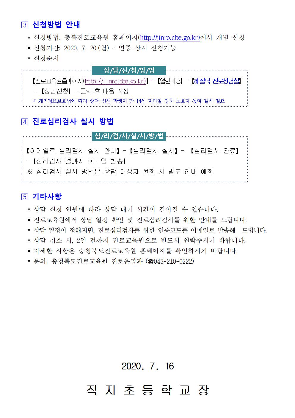 2020. 충청북도진로교육원 초·중학생 해질녘 진로상담 신청 안내 가정통신문002