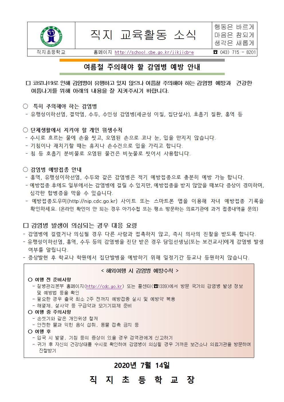 여름철 감염병예방 안내(직지초등학교)001