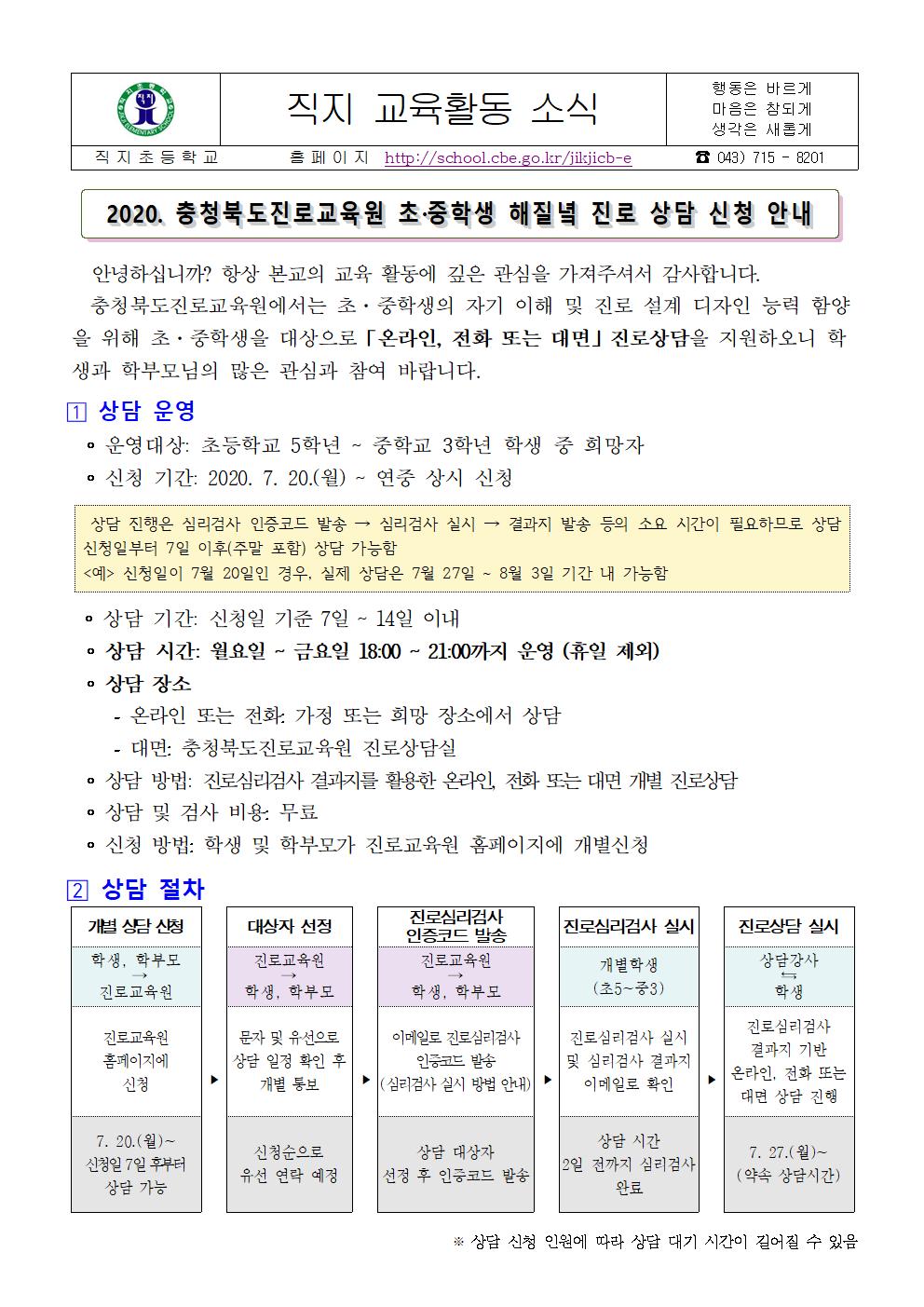 2020. 충청북도진로교육원 초·중학생 해질녘 진로상담 신청 안내 가정통신문001