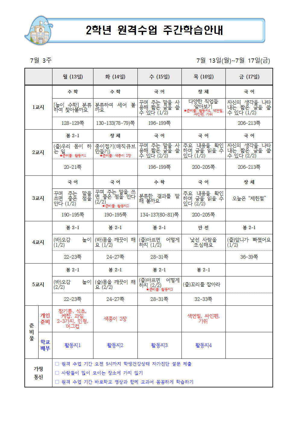 2학년 원격학습 주간학습안내(7.13-7001