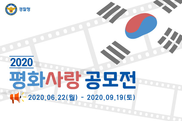 [직지초등학교-6224 (첨부) 청주흥덕경찰서 보안과] 평화사랑 공모전 배너600x400