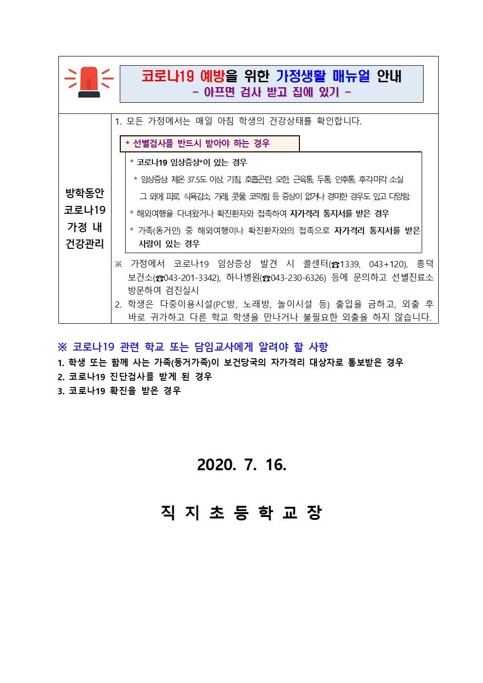 코로나19 감염예방 확산방지 수칙 안내(직지초)002