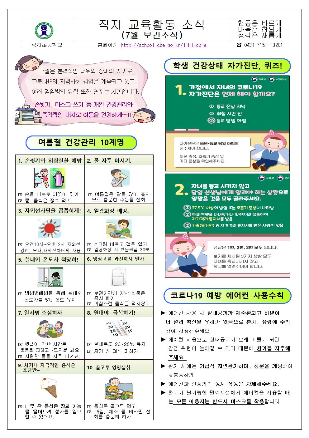 7월보건소식(직지초등학교)001