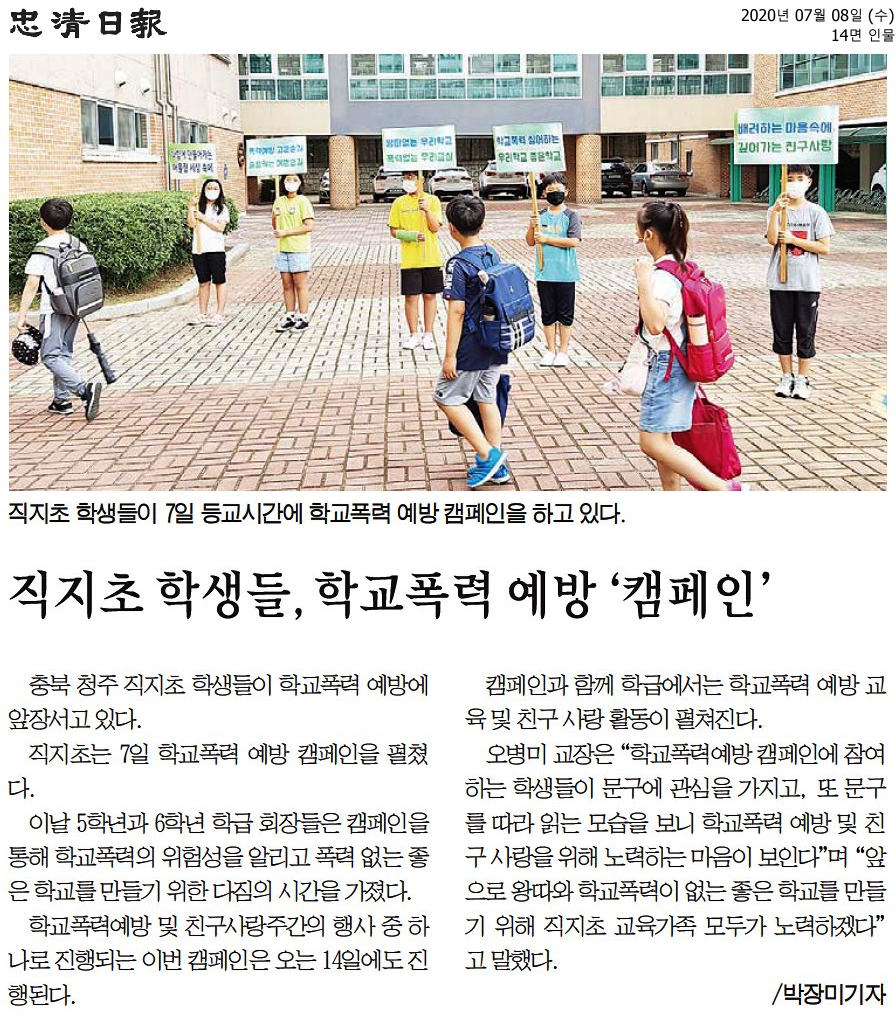 충청일보 직지초 학생들, 학교폭력 예방 '캠페인'