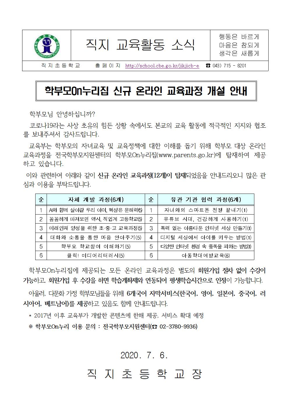 학부모on누리집 신규 온라인 교육과정 개설 안내001