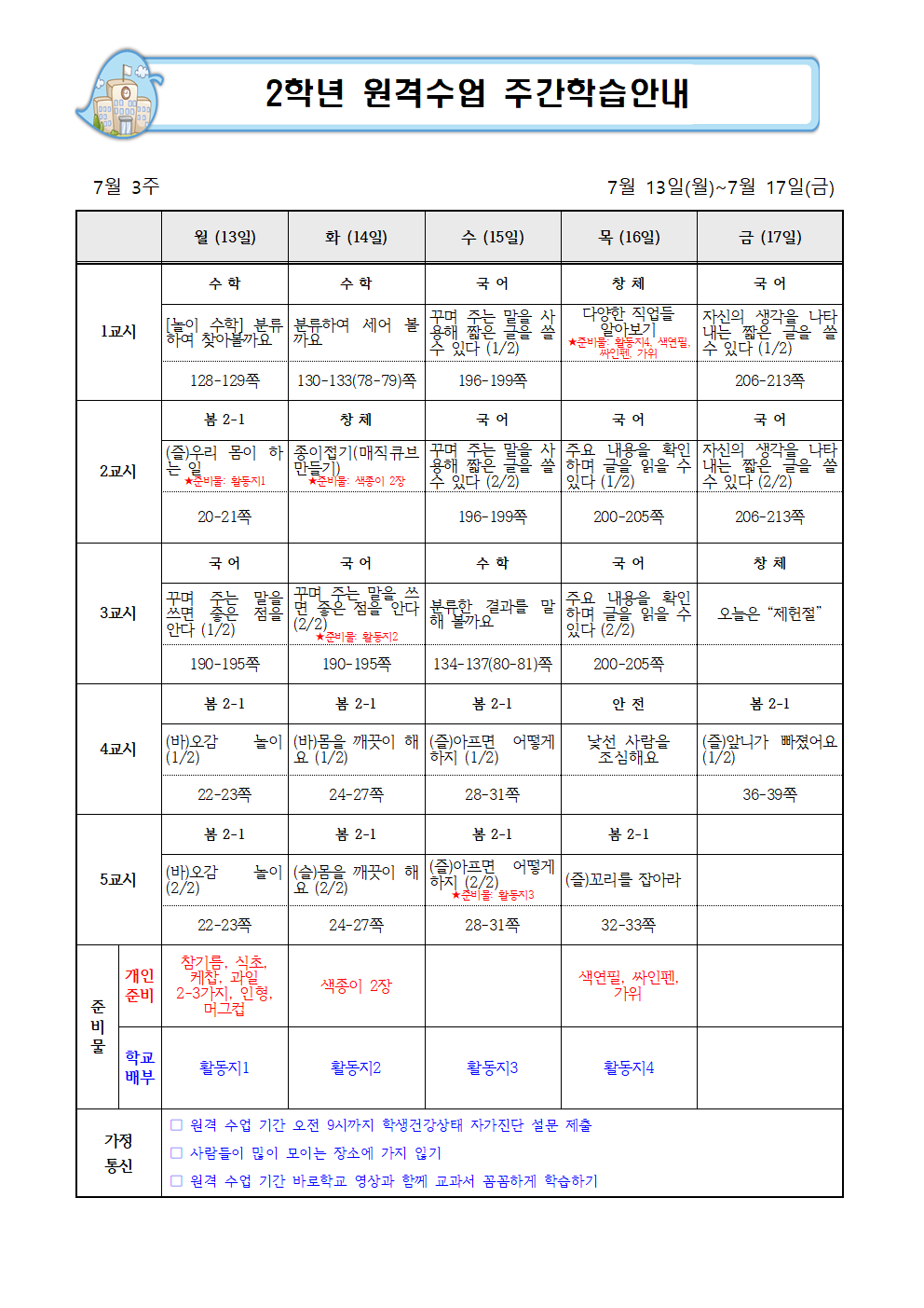 2학년 원격학습 주간학습안내(7.13-7.17)001