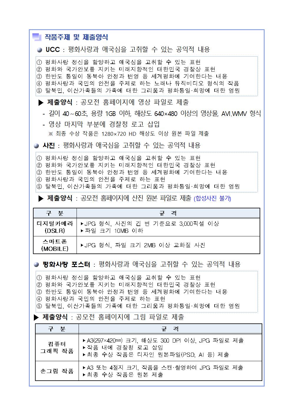 [직지초등학교-6224 (첨부) 청주흥덕경찰서 보안과] 평화사랑 공모전 안내문002