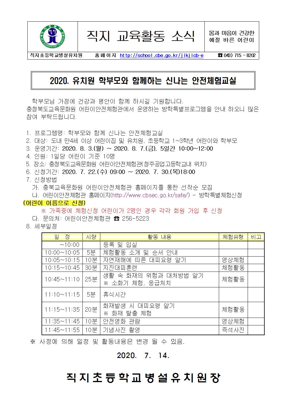 2020. 유치원 학부모와 함께하는 신나는 안전체험교실 안내