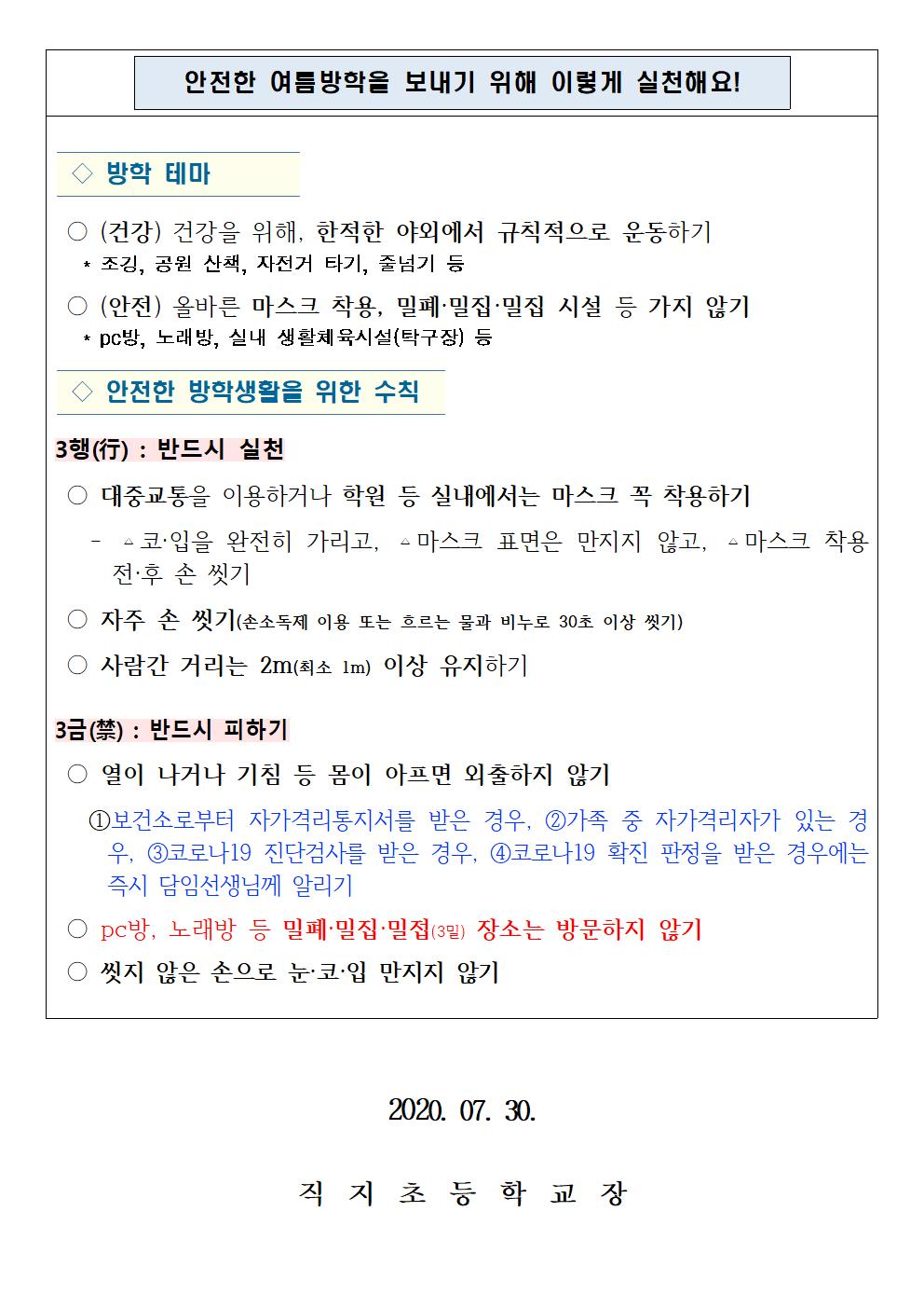 여름방학 중 코로나19 예방 메뉴얼 안내 가정통신문(직지초002