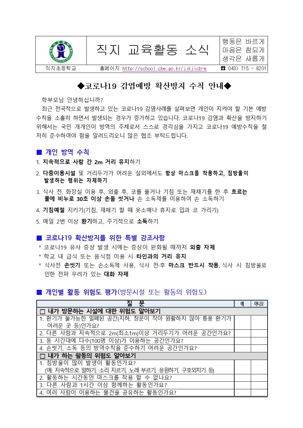 코로나19 감염예방 확산방지 수칙 안내(직지초)001