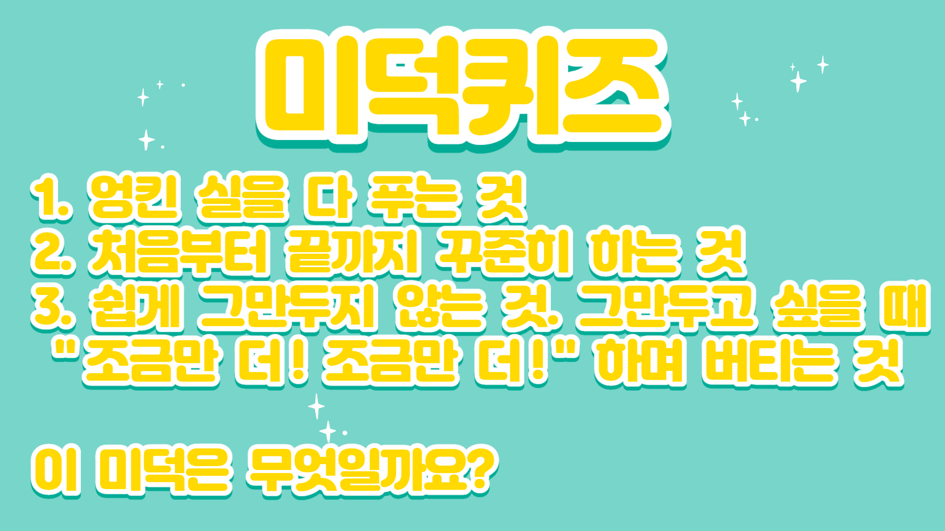 미덕퀴즈4