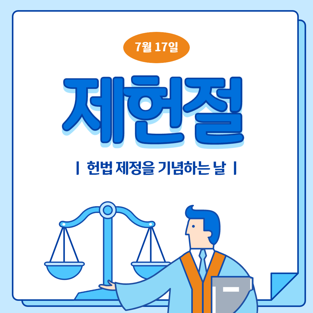 제헌절1