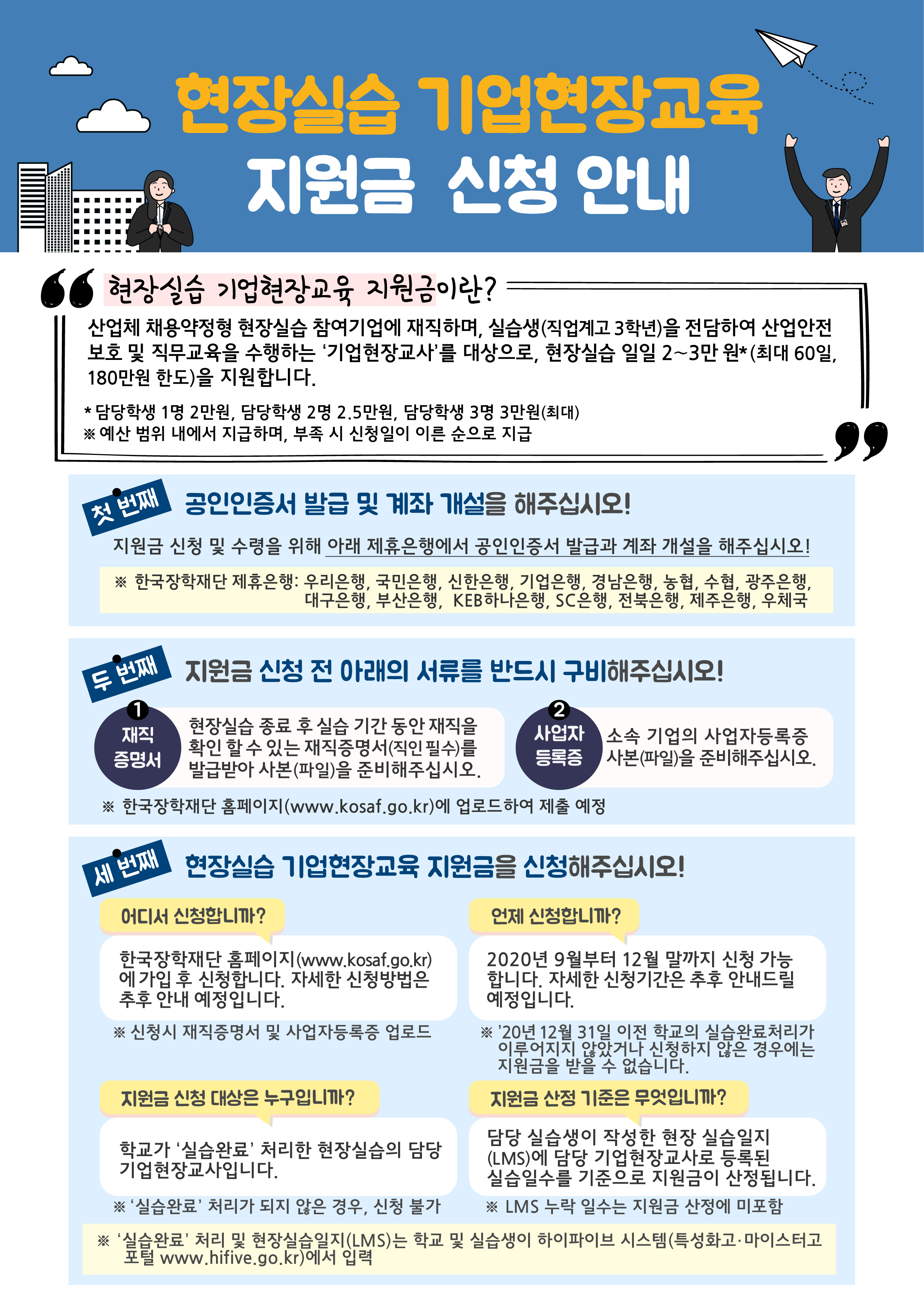 [붙임3] 현장실습 기업현장교육 지원금 신청 안내문