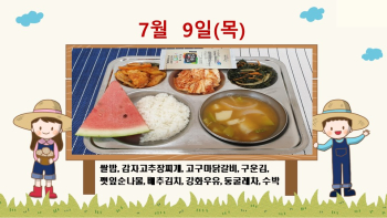 20200709학교급식식단.jpg