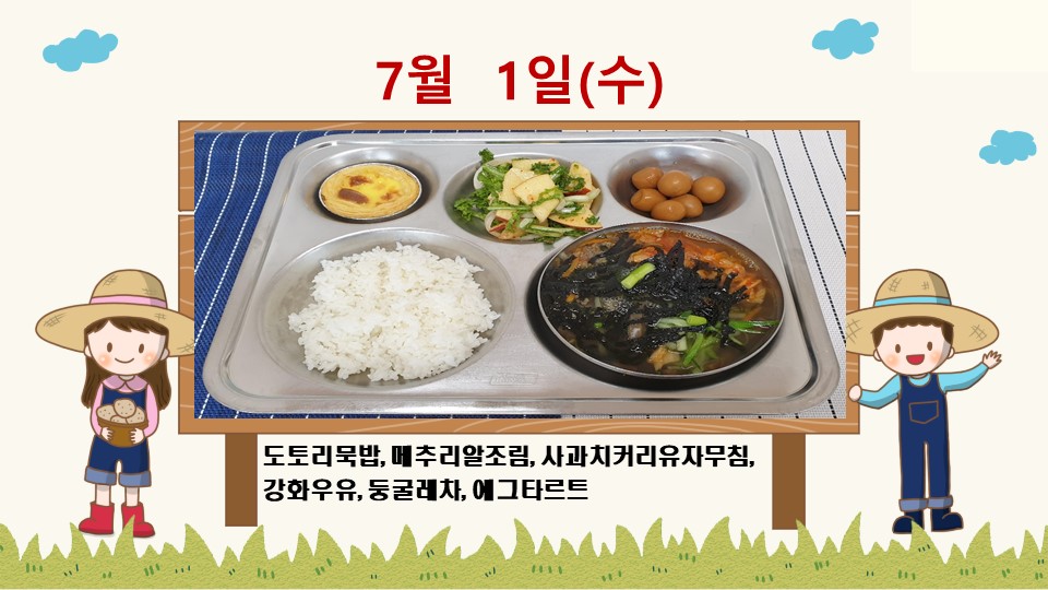 20200701학교급식식단