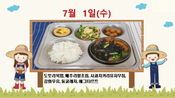 20200701학교급식식단.jpg