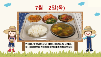 20200702학교급식식단.jpg