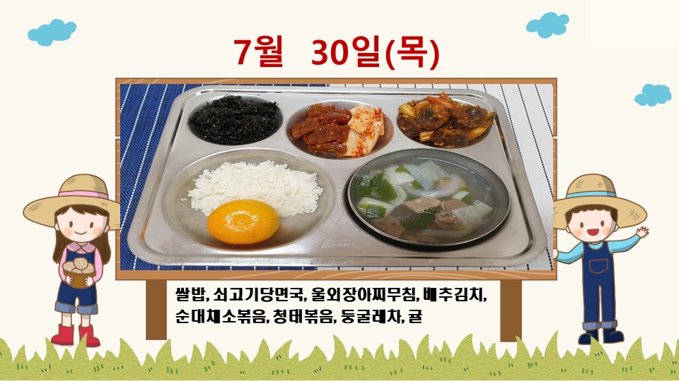 20200730학교급식식단