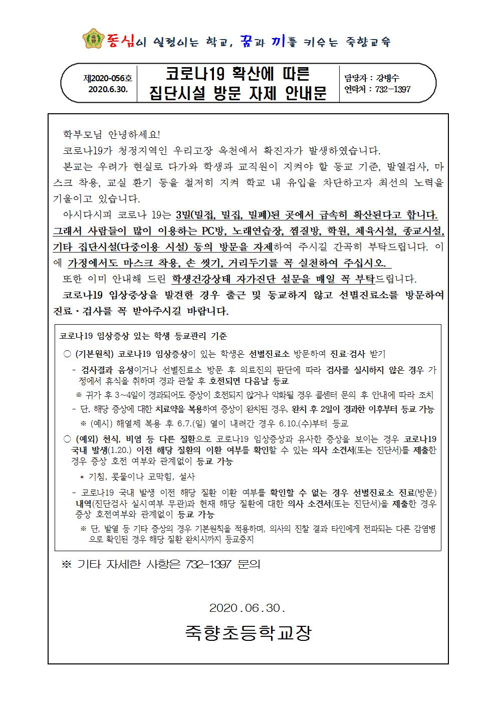 코로나19 확산에 따른 집단시설 자제 안내문001