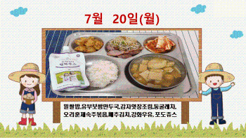 20200720학교급식식단.gif