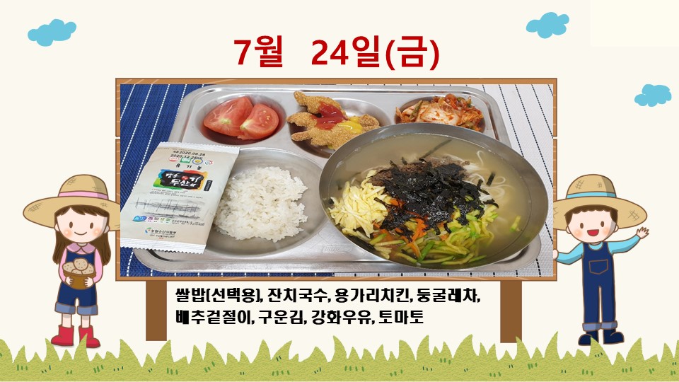 20200724학교급식식단