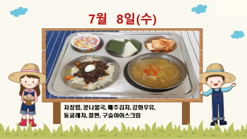 20200708학교급식식단.jpg