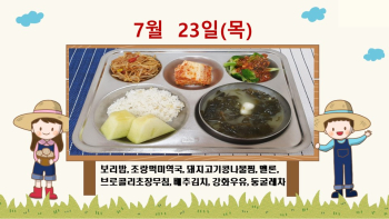 20200723학교급식식단.jpg