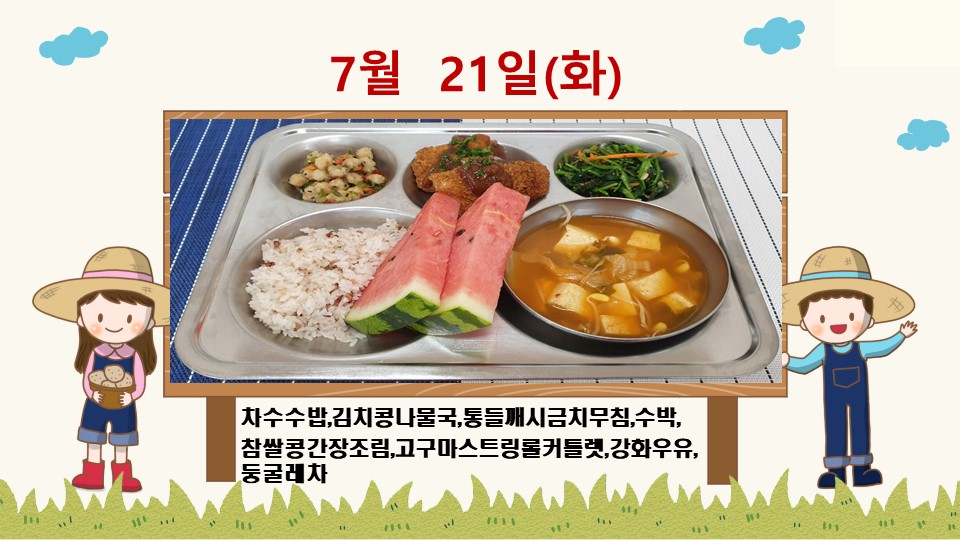 20200721학교급식식단