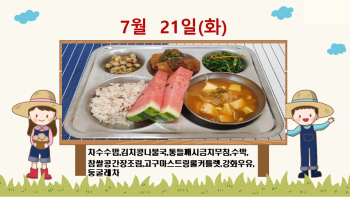 20200721학교급식식단.jpg