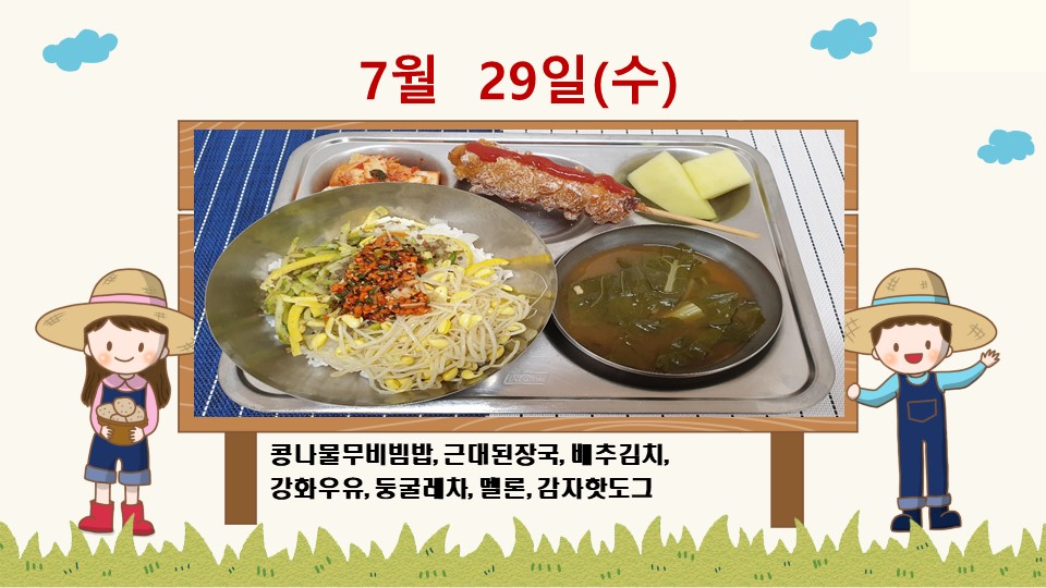 20200729학교급식식단