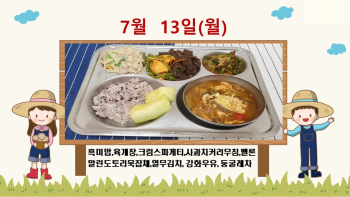 20200713학교급식식단.jpg