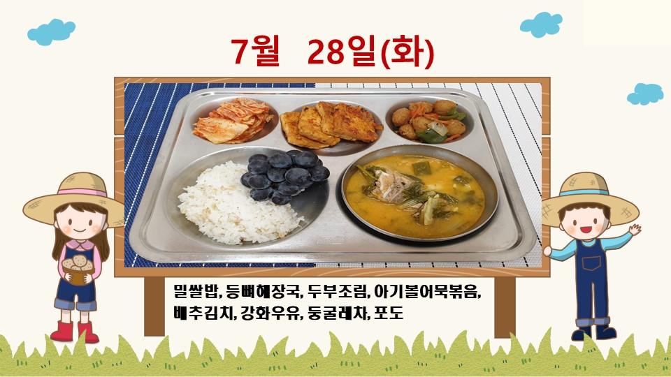 20200728학교급식식단