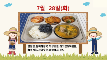 20200728학교급식식단.jpg