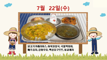 20220722학교급식식단.jpg