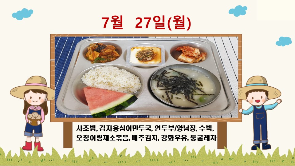 20200727학교급식식단