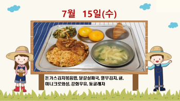 20200715학교급식식단.jpg